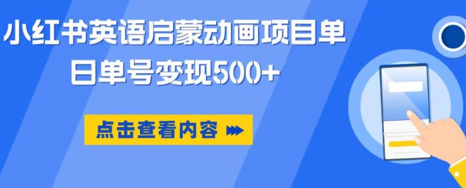 小红书英语启蒙动画项目，超级蓝海赛道，0成本，一部手机单日变现500-599资源坊
