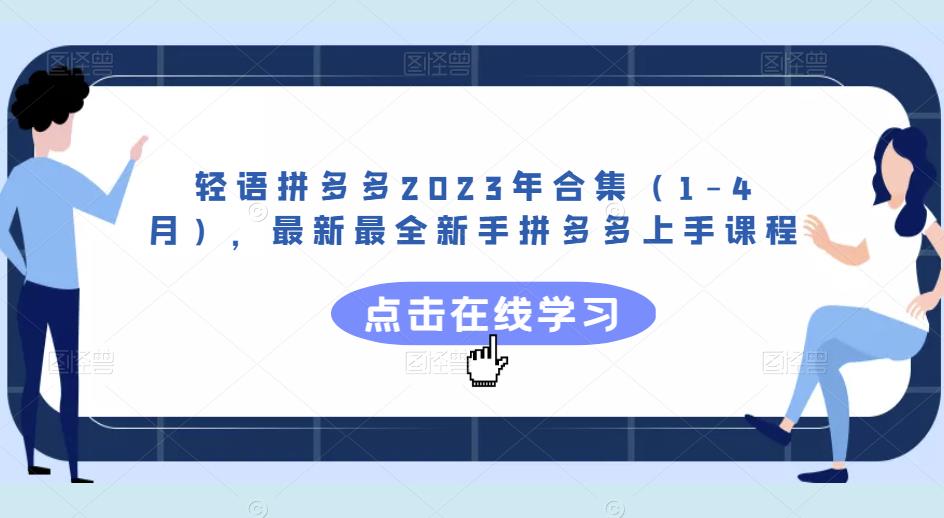 轻语拼多多2023年合集（1-4月），最新最全新手拼多多上手课程-599资源坊