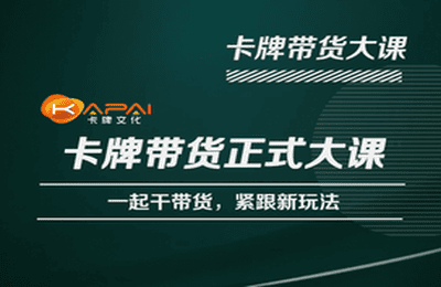 卡牌升维学堂-卡牌带货正式大课，一起干短视频直播带货，紧跟新玩法-599资源坊