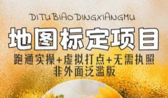 全新地图标注教程，简单易上手，不需要营业执照，挑战月入过万-599资源坊