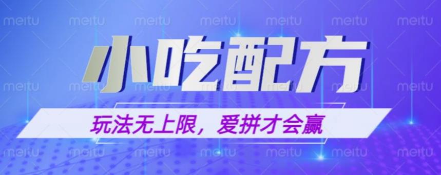 小吃配方玩法，玩法无上限，一本万利，一份资源无限卖，日入一千【揭秘】-599资源坊