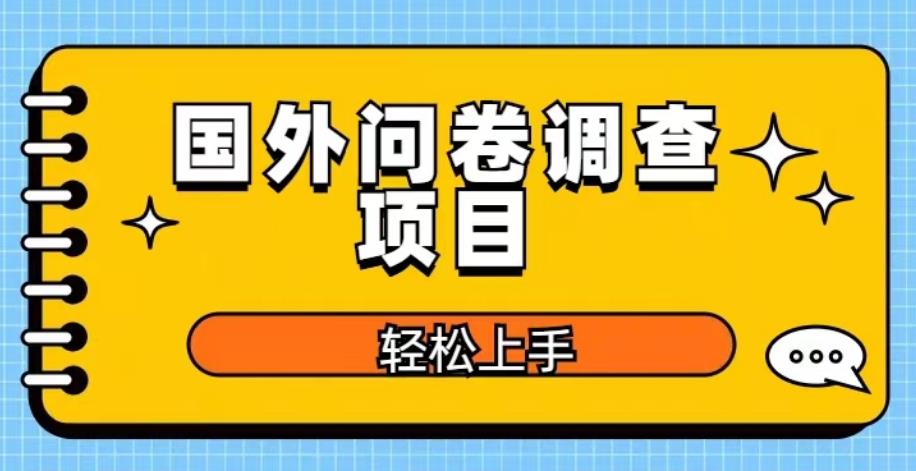 国外问卷调查项目，日入300+，在家赚美金【揭秘】-599资源坊