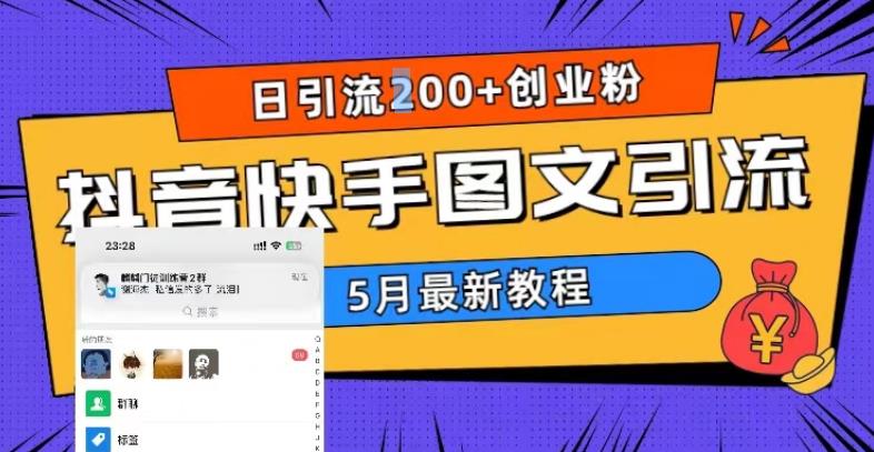 5月超详细抖音快手图文引流，日引流200+创业粉-599资源坊