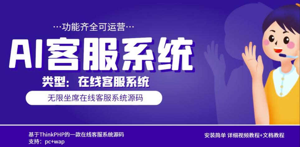 多语言AI在线客服系统无限坐席pc+wap有详细的视频教程+文档教程【源码+教程】-599资源坊