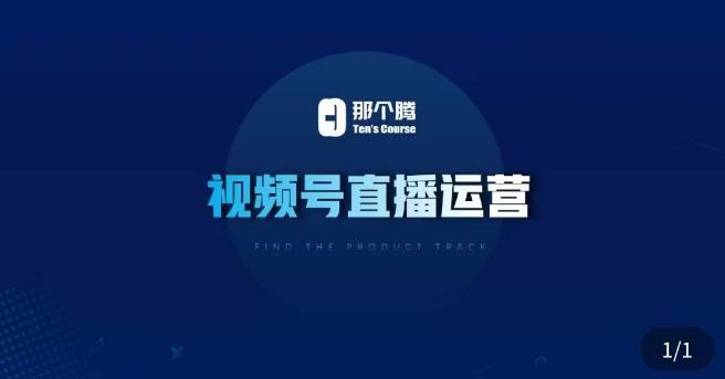 那个腾·视频号直播运营，​视频号直播推流逻辑/流量渠道解析/直播起号攻略/直播实操技巧-599资源坊