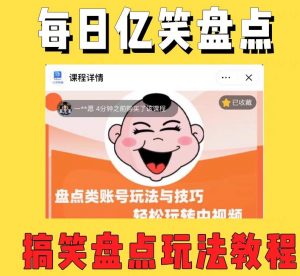 外面收费1699的每日忆笑盘点类中视频账号玩法与技巧,不用你写文案,无脑操作-599资源坊