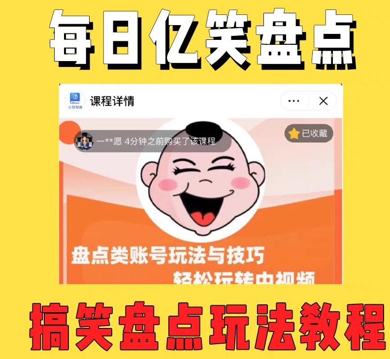 外面收费1699的每日忆笑盘点类中视频账号玩法与技巧，不用你写文案，无脑操作-599资源坊