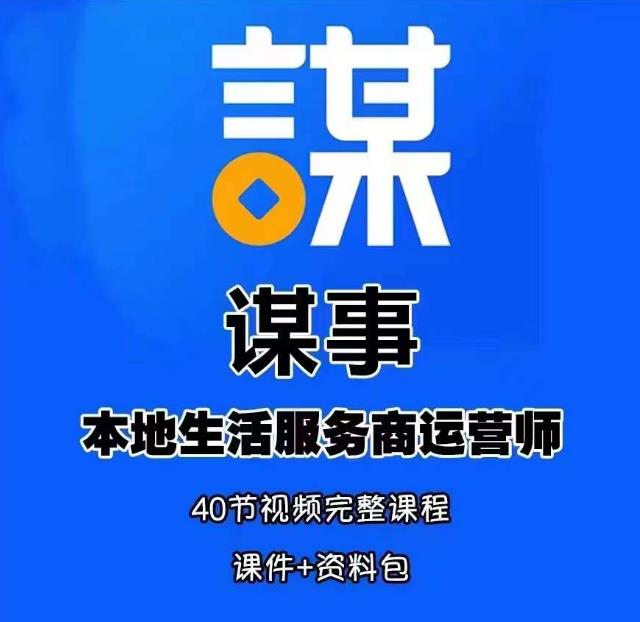 谋事本地生活服务商运营师培训课，0资源0经验一起玩转本地生活-599资源坊