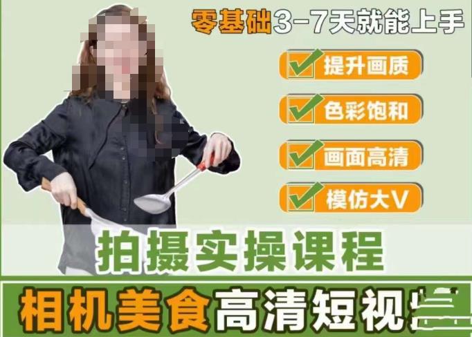 宋大大-相机美食高清短视频教学，零基础3-7天就能快速上手，掌握用单反或者微单拍摄美食短视频-599资源坊