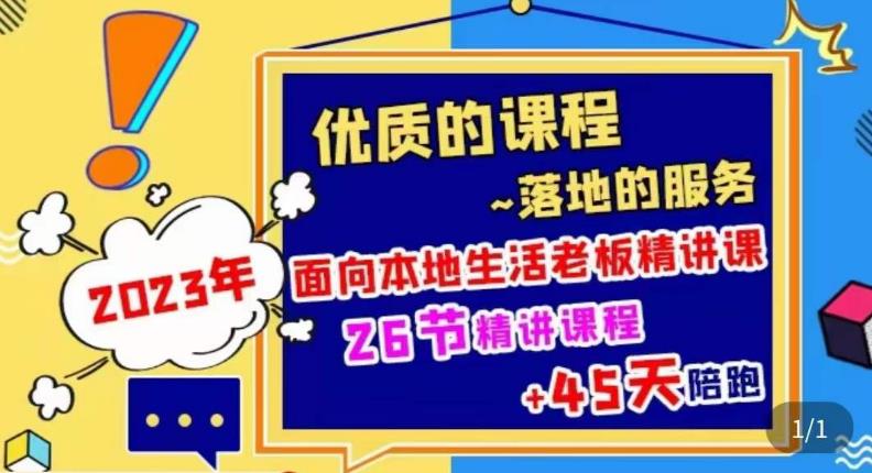 2023本地生活商机账号打造课，​了解本地生活基本逻辑，爆款团购品搭建，投放直播策略-599资源坊