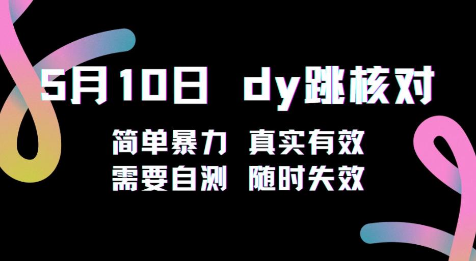 5月10日抖音跳核对教程，简单暴力，需要自测，随时失效！-599资源坊