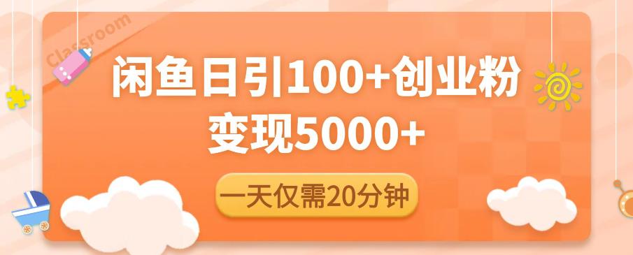 闲鱼引流精准创业粉，每天20分钟，日引流100+，变现5000+-599资源坊