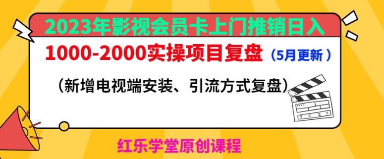 2023年影视会员卡上门推销日入1000-2000实操项目复盘（5月更新）-599资源坊