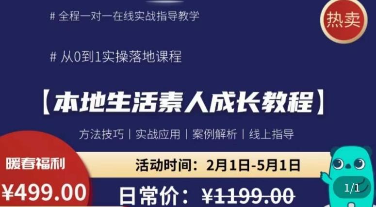 本地生活素人成长教程，​从0-1落地实操课程，方法技术，实战应用，案例解析-599资源坊