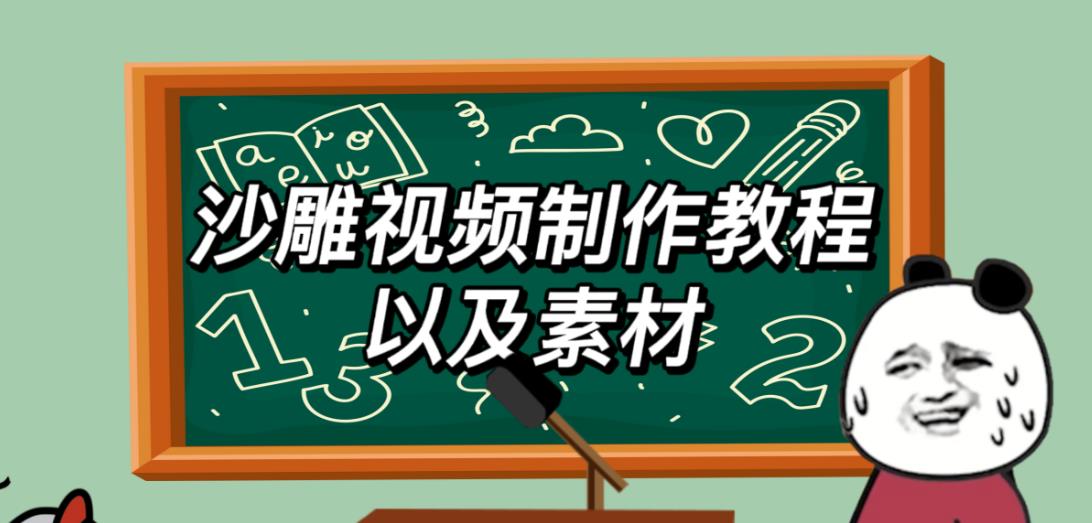 2023年最新沙雕视频制作教程以及素材轻松变现日入500不是梦【教程+素材+公举】-599资源坊