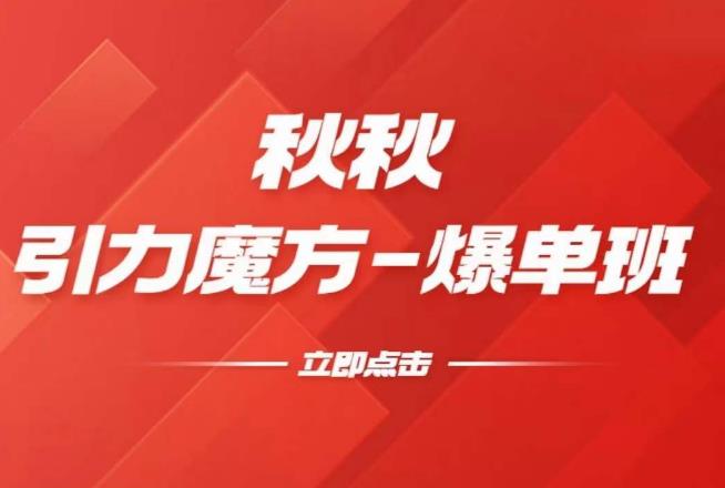 漫画引力魔方2.0-爆单进阶班，玩爆推荐流量：双场景低价引流，双渠道撬动免费，达摩盘高效助力-599资源坊