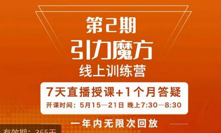 洪七·引力魔方线上训练营【第2期】五月新课，​7天打通你开引力魔方的任督二脉-599资源坊