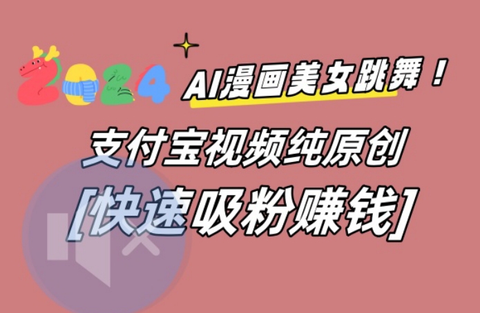 AI动漫美女跳舞视频，无脑搬运原创视频，多项引流方式【揭秘】-599资源坊