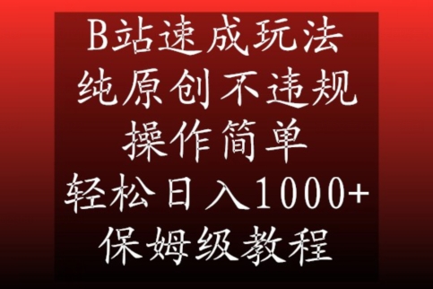 B站速成玩法，纯原创不违规，操作简单，轻松日入1000+，保姆级教程【揭秘】-599资源坊