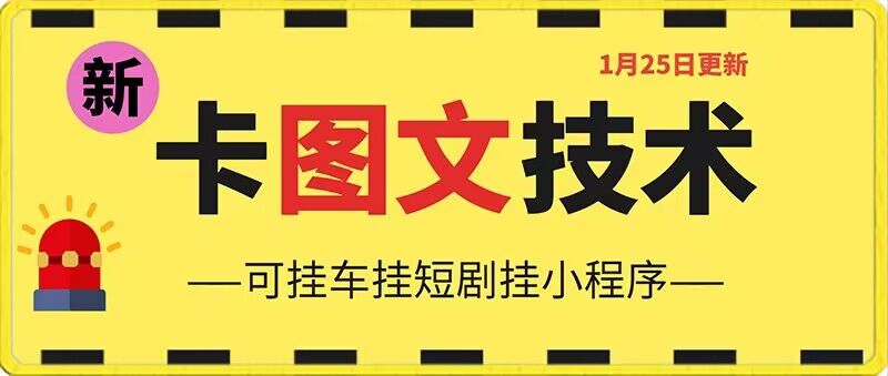 1月25日抖音图文“卡”视频搬运技术，安卓手机可用，可挂车、挂短剧【揭秘】-599资源坊