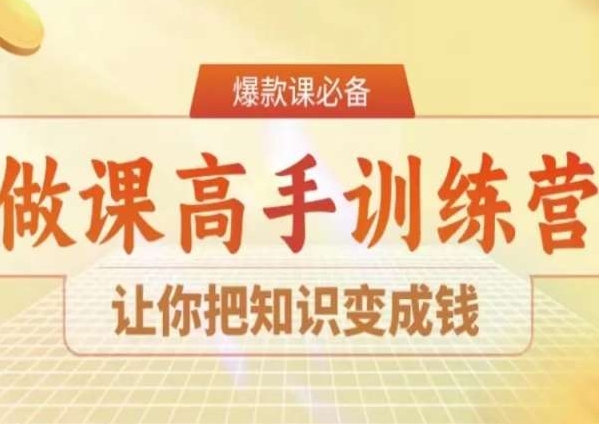 28天做课高手陪跑营，让你把知识变成钱-599资源坊
