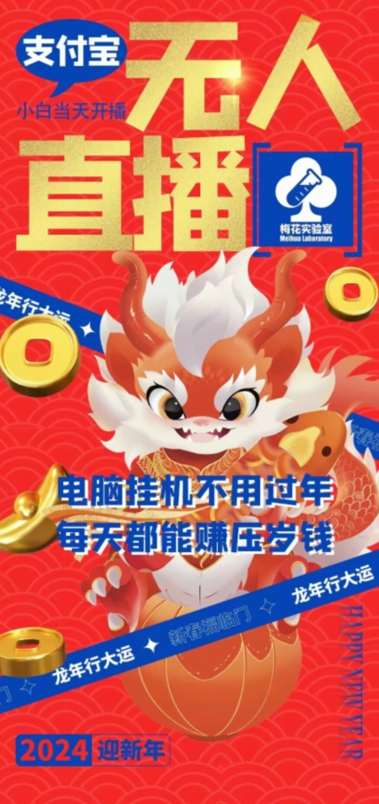 梅花实验室社群支付宝无人直播玩法，电脑挂机不用过年，每天都能赚压岁钱【揭秘】-599资源坊