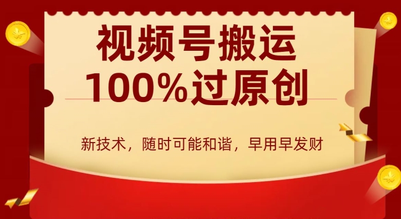 外边收费599创作者分成计划，视频号搬运100%过原创，新技术，适合零基础小白，月入两万+【揭秘】-599资源坊