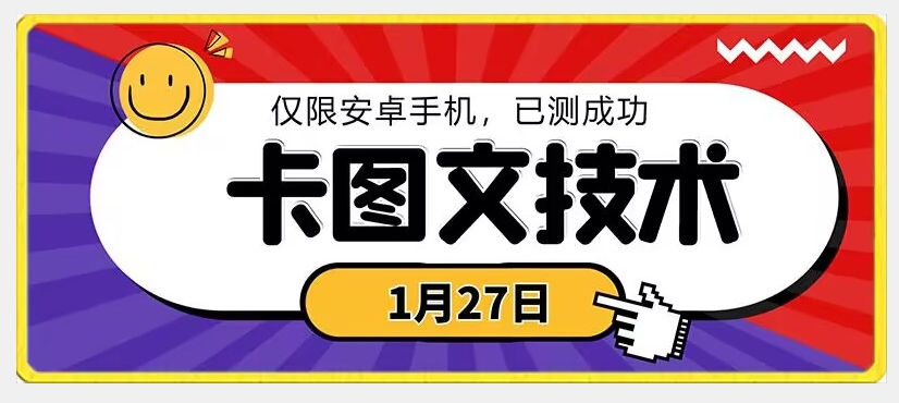1月27日最新技术，可挂车，挂小程序，挂短剧，安卓手机可用【揭秘】-599资源坊