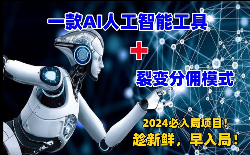 一款AI工具+裂变分佣=2024必上手项目！日入过千就靠它了【揭秘】-599资源坊