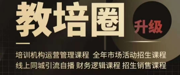 旺仔爸爸教培圈课程（运营／管理／招生／引流全套课程），同城引流自播方案-599资源坊