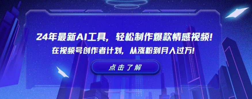 24年最新AI工具，轻松制作爆款情感视频！在视频号创作者计划，从涨粉到月入过万【揭秘】-599资源坊