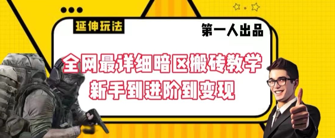 全网最详细暗区搬砖教学，新手到进阶到变现【揭秘】-599资源坊