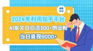 2024年利用知乎平台,AI发文日引流300+创业粉,当日变现1000+【揭秘】-599资源坊