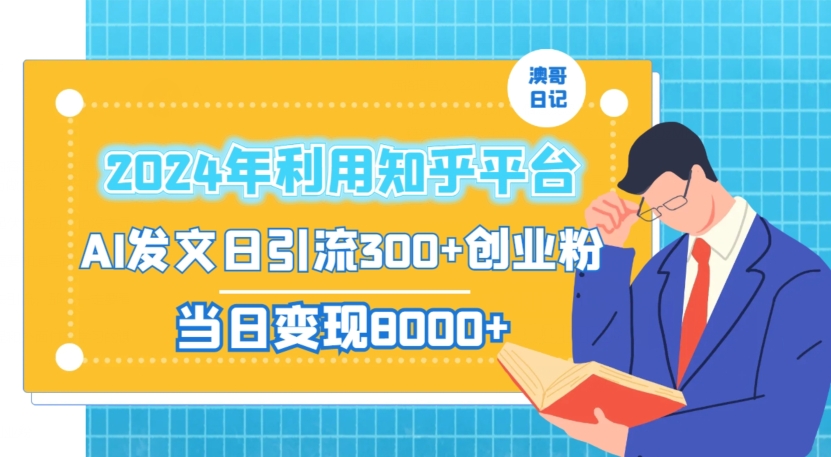 2024年利用知乎平台，AI发文日引流300+创业粉，当日变现1000+【揭秘】-599资源坊