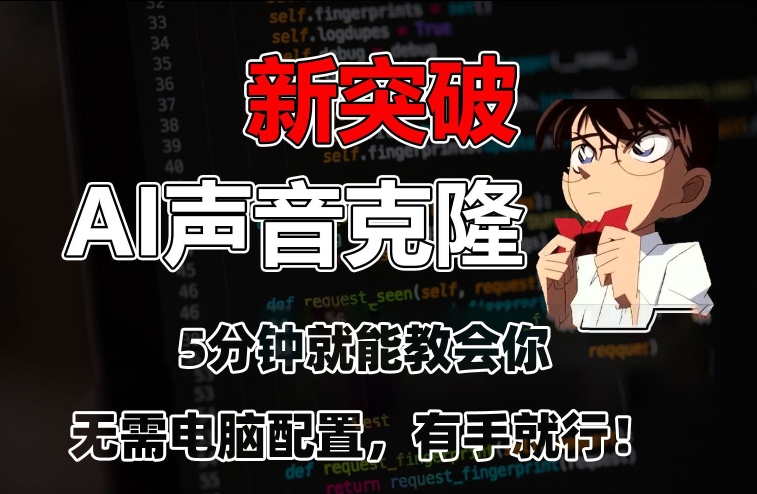 五分钟教会你，AI声音克隆，无需配置，有手就行【揭秘】-599资源坊