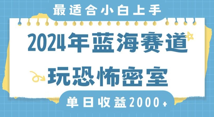 2024年蓝海赛道玩恐怖密室日入2000+，无需露脸，不要担心不会玩游戏，小白直接上手，保姆式教学【揭秘】-599资源坊