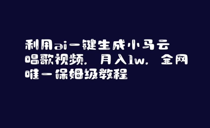利用ai一键生成小马云唱歌视频，月入1w，全网唯一保姆级教程【揭秘】-599资源坊