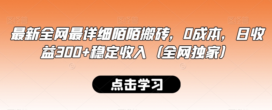 最新全网最详细陌陌搬砖，0成本，日收益300+稳定收入（全网独家）【揭秘】-599资源坊