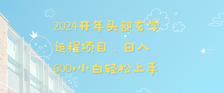 2024开年头部玄学运程项目，日入600+小白轻松上手【揭秘】-599资源坊