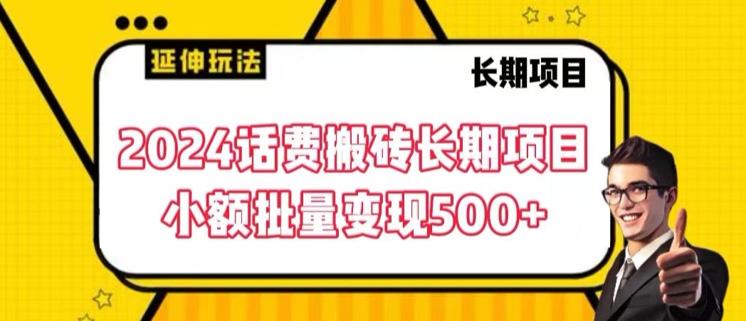 2024话费搬砖长期项目，小额批量变现500+【揭秘】-599资源坊