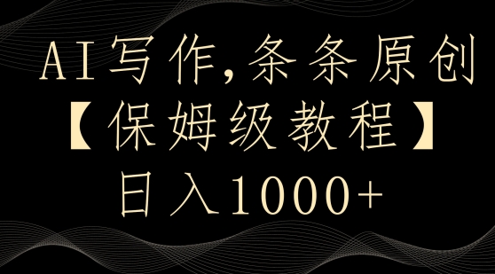 AI写作3.0，条条原创，多平台发布，新手也可日入400+【揭秘】-599资源坊