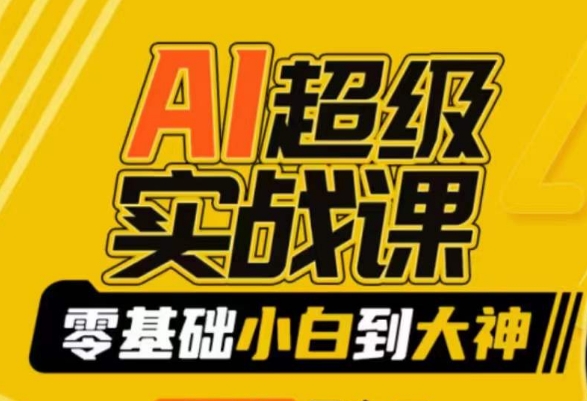 AI超级实战课：零基础小白到大神，掌握ai绘画玩法与变现-599资源坊