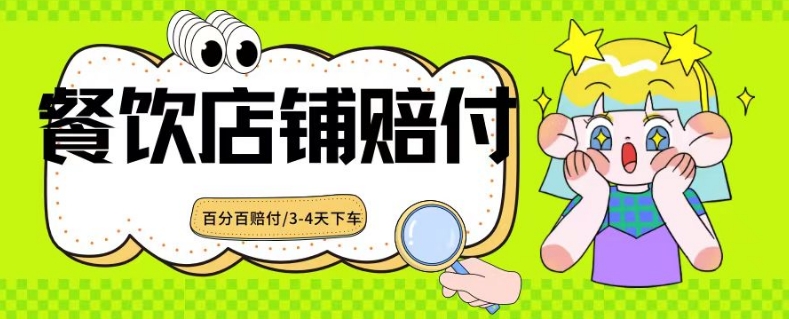2024最新赔付玩法餐饮店铺赔付，亲测最快3-4天下车赔付率极高，单笔高达1000【仅揭秘】-599资源坊