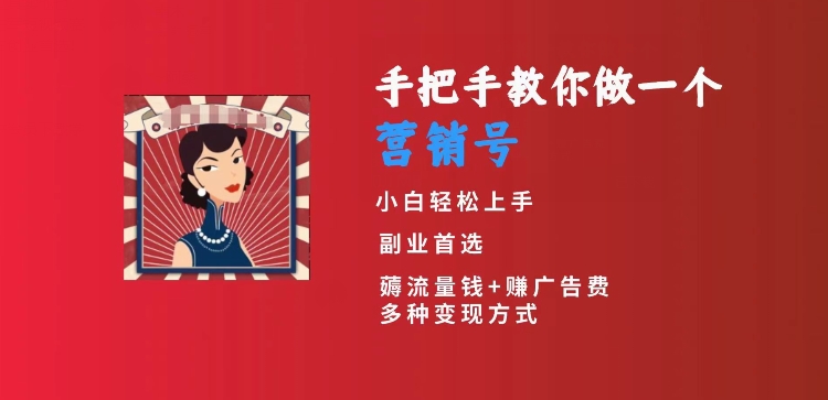 手把手教你做一个营销号，小白短视频创业首选，从做一个营销号开始，日入300+【揭秘】-599资源坊
