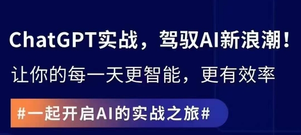 ChatGPT实战指南，创新应用与性能提升，解锁AI魔力，启程智能未来-599资源坊