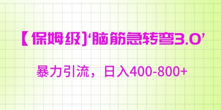 保姆级脑筋急转弯3.0，暴力引流，日入400-800+【揭秘】-599资源坊