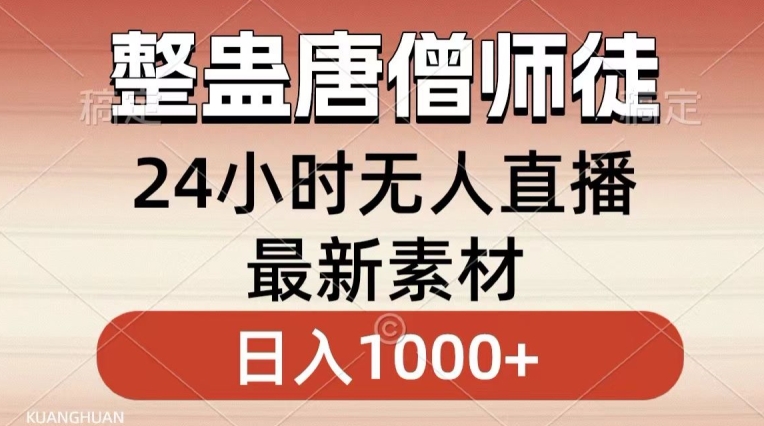 整蛊唐僧师徒四人，无人直播最新素材，小白也能一学就会就，轻松日入1000+【揭秘】-599资源坊