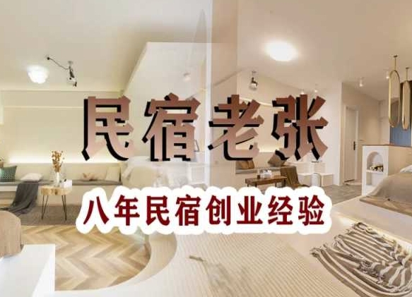 民宿创业：十年民宿实战干货，拒绝纸上谈兵，手把手教你从0到1做民宿-599资源坊