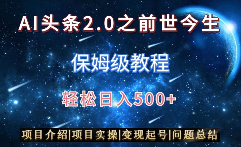 AI头条2.0之前世今生玩法（保姆级教程）图文+视频双收益，轻松日入500+【揭秘】-599资源坊