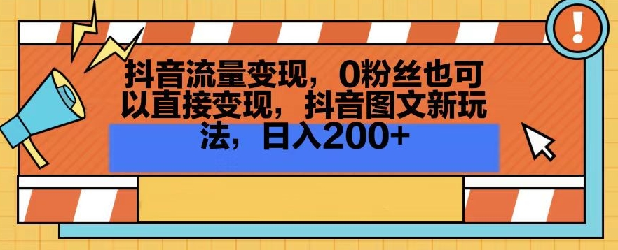 抖音流量变现，0粉丝也可以直接变现，抖音图文新玩法，日入200+【揭秘】-599资源坊